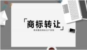 商標(biāo)轉(zhuǎn)讓