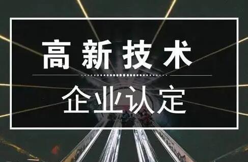2022年成都高新技術(shù)企業(yè)申報時間來了?