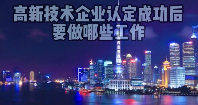 高新技術(shù)企業(yè)認定成功后要做哪些工作